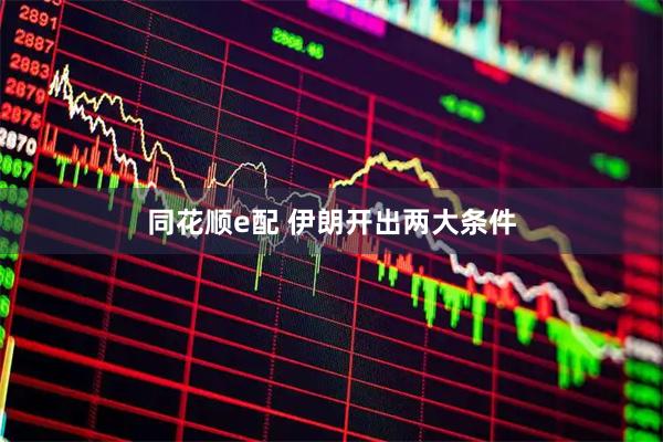 同花顺e配 伊朗开出两大条件
