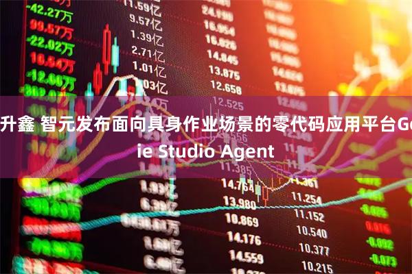日升鑫 智元发布面向具身作业场景的零代码应用平台Genie Studio Agent